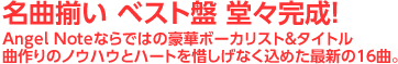 名曲揃い ベスト盤 堂々完成！