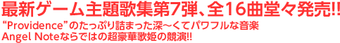 最新ゲーム主題歌集第7弾、全16曲堂々発売!!