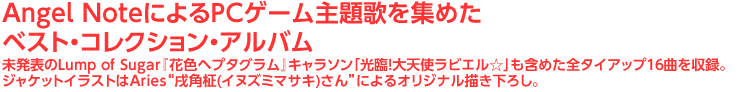 Angel NoteによるPCゲーム主題歌を集めたベスト・コレクション・アルバム