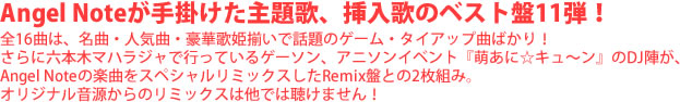Angel Noteが手掛けた主題歌、挿入歌のベスト盤11弾!