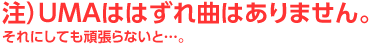 注)UMAははずれ曲はありません。