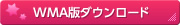 WMA版ダウンロード