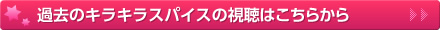 過去のキラキラスパイスの視聴はこちらから