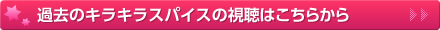 過去のキラキラスパイスの視聴はこちらから