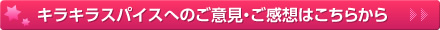 キラキラスパイスへのご意見・ご感想はこちらから